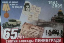27 января  – День Воинской Славы России-День полного освобождения Ленинграда от фашистской блокады (1944 год). Интервью со свидетелем этой блокады-Зоей Николаевной.