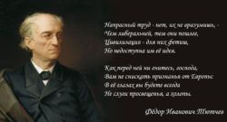 Фёдор Тютчев. Два Единства!