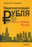 Nacionalización del Rublo. Camino de Libertad de Rusia